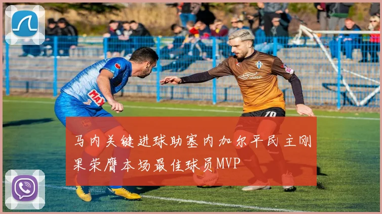马内关键进球助塞内加尔平民主刚果荣膺本场最佳球员MVP
