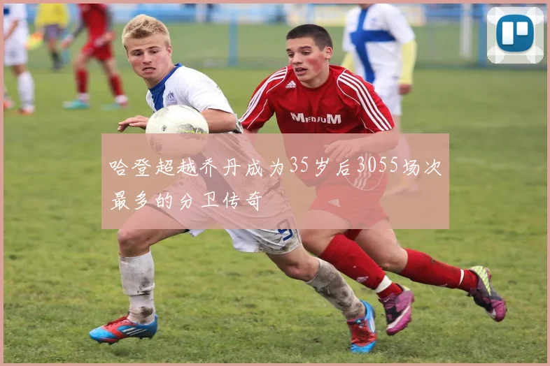 哈登超越乔丹成为35岁后3055场次最多的分卫传奇