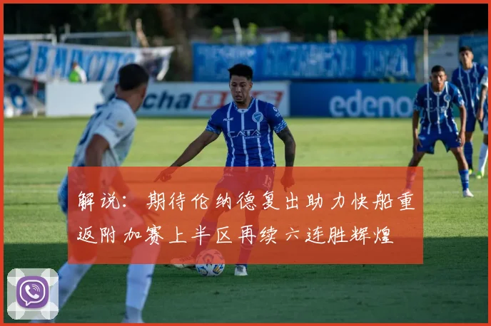 解说：期待伦纳德复出助力快船重返附加赛上半区再续六连胜辉煌