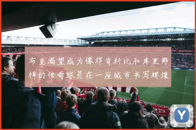布克渴望成为像邓肯科比和库里那样的传奇球员在一座城市书写辉煌