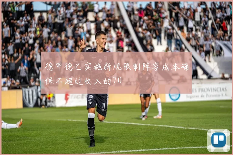 德甲德乙实施新规限制阵容成本确保不超过收入的70