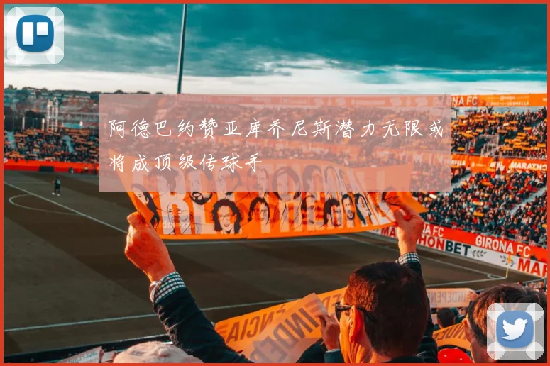 阿德巴约赞亚库乔尼斯潜力无限或将成顶级传球手