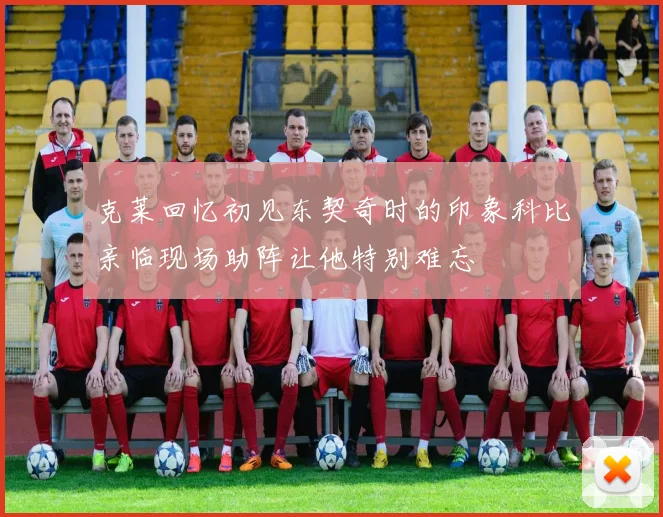 克莱回忆初见东契奇时的印象科比亲临现场助阵让他特别难忘