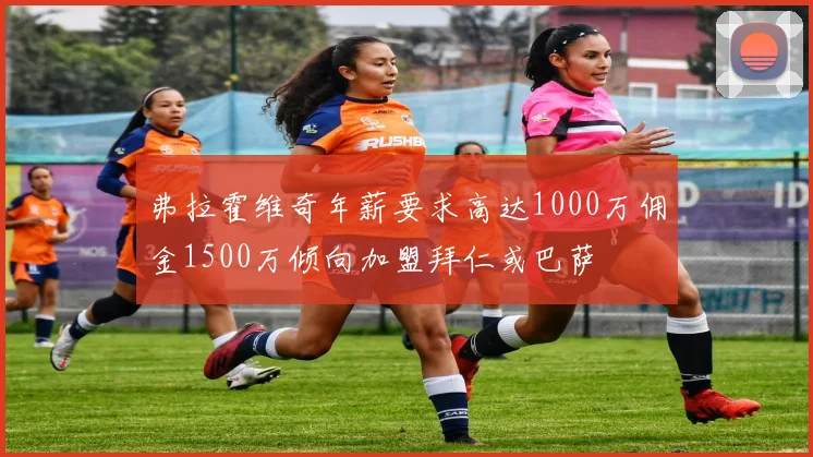 弗拉霍维奇年薪要求高达1000万佣金1500万倾向加盟拜仁或巴萨