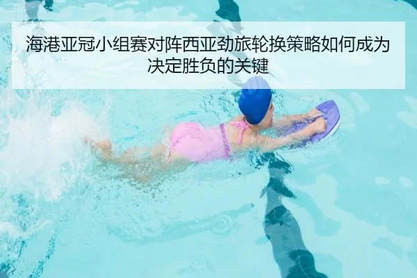 海港亚冠小组赛对阵西亚劲旅轮换策略如何成为决定胜负的关键
